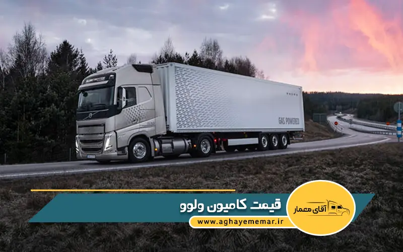 قیمت کامیون ولوو